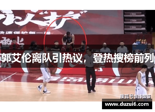 郭艾伦离队引热议，登热搜榜前列