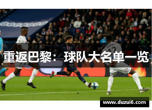 重返巴黎：球队大名单一览