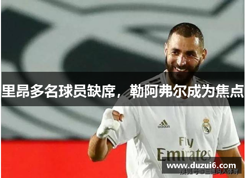 里昂多名球员缺席，勒阿弗尔成为焦点