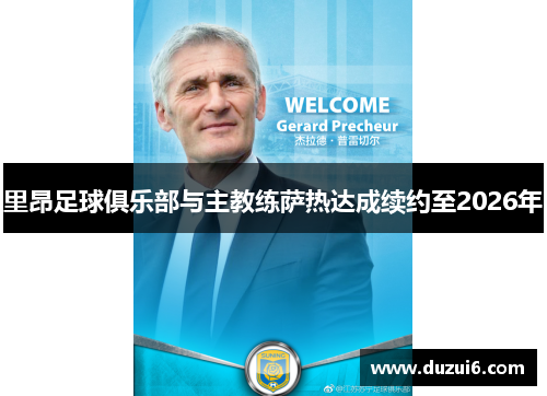 里昂足球俱乐部与主教练萨热达成续约至2026年