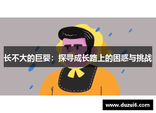 长不大的巨婴：探寻成长路上的困惑与挑战