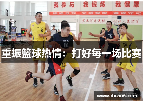 重振篮球热情：打好每一场比赛