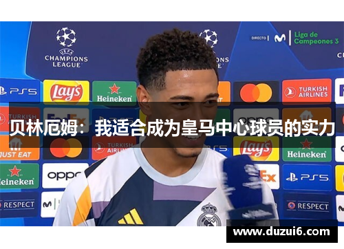 贝林厄姆：我适合成为皇马中心球员的实力