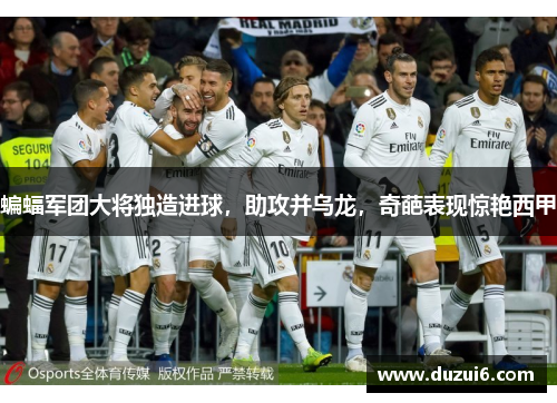 蝙蝠军团大将独造进球，助攻并乌龙，奇葩表现惊艳西甲