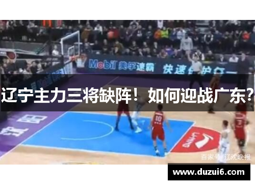 辽宁主力三将缺阵！如何迎战广东？