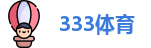 333体育